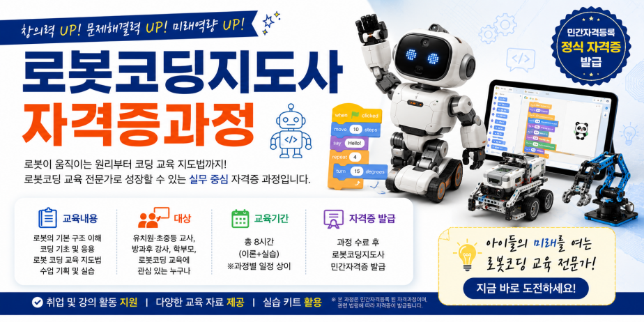 로봇코딩지도사1급 1기