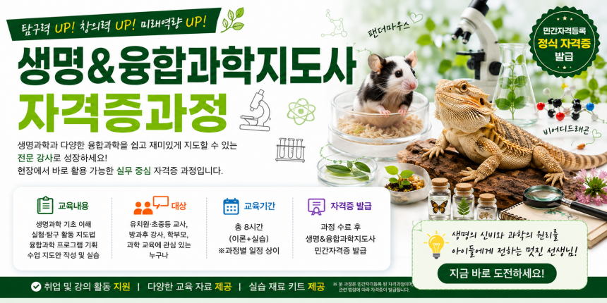 생명&융합과학지도사 1기